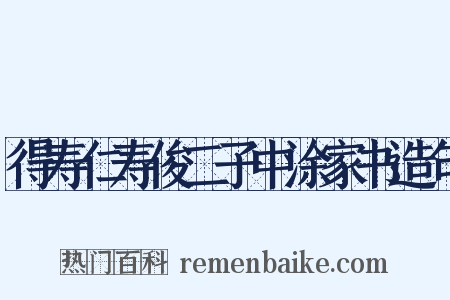得寿仁寿俊二子中涂家书造句是什么意思的图片
